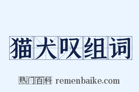 猫犬叹组词是什么意思的图片